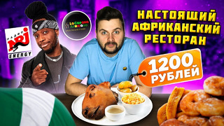 КОЗЬЯ голова за 1200 рублей / Обзор АФРИКАНСКОГО ресторана La Cabana Africana feat. Саймон радио NRJ