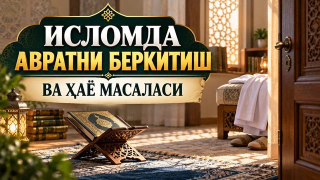 ИСЛОМДА АВРАТНИ БЕРКИТИШ ВА ҲАЁ МАСАЛАСИ