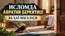 ИСЛОМДА АВРАТНИ БЕРКИТИШ ВА ҲАЁ МАСАЛАСИ