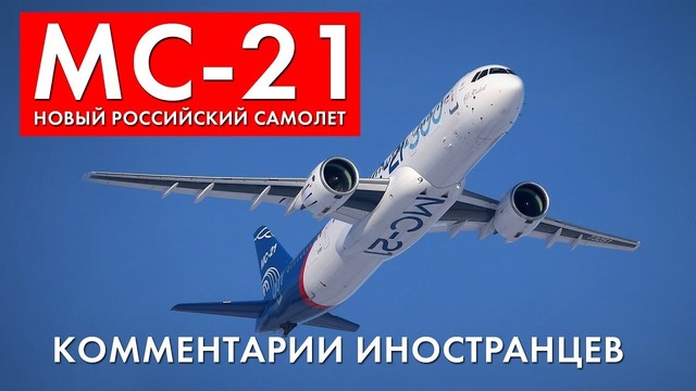 РОССИЙСКИЙ САМОЛЕТ МС-21 – Комментарии иностранцев