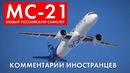 РОССИЙСКИЙ САМОЛЕТ МС-21 – Комментарии иностранцев