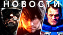 Новости игр! WH40K, The Outlast Trials, Final Fantasy 16, The Lord of the Rings Gollum, Above Snakes