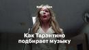 Как Тарантино подбирает музыку