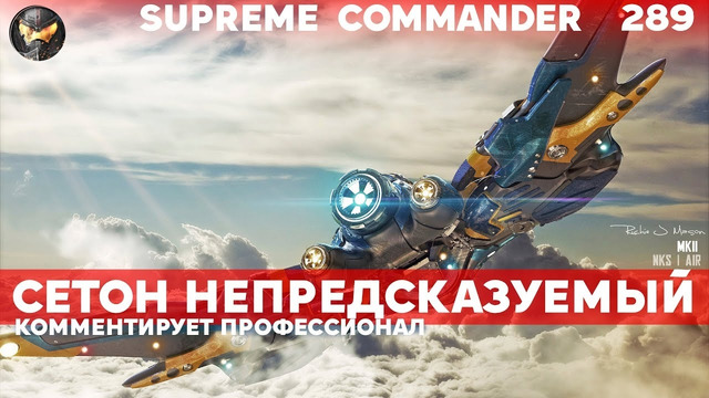 Supreme Commander [289] Сетон непредсказуемый