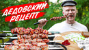 Шашлык из СССР (с УКСУСОМ!). Рецепт из детства