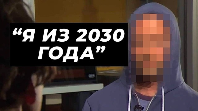 Путешественник во времени из 2030 года Предупредил нас о будущем
