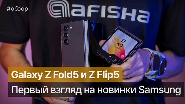 Samsung Galaxy Z Fold5 и Z Flip5 — первый взгляд на складные новинки #galaxyzflip5 #galaxyzfold5
