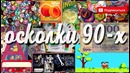 Школоте не понять Осколки 90-х #5