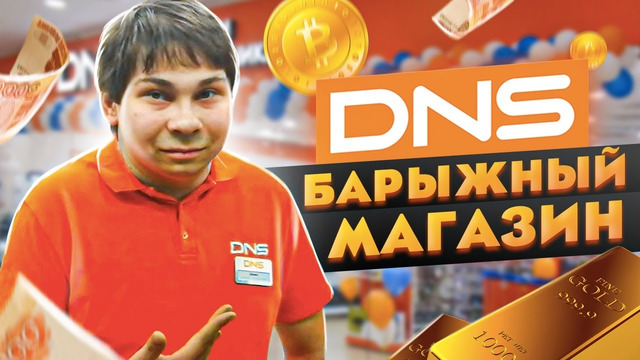 Dns магазин для майнеров