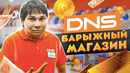 Dns магазин для майнеров