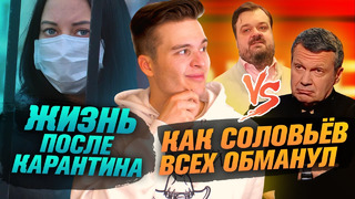 Жизнь после карантина / уткин vs соловьёв