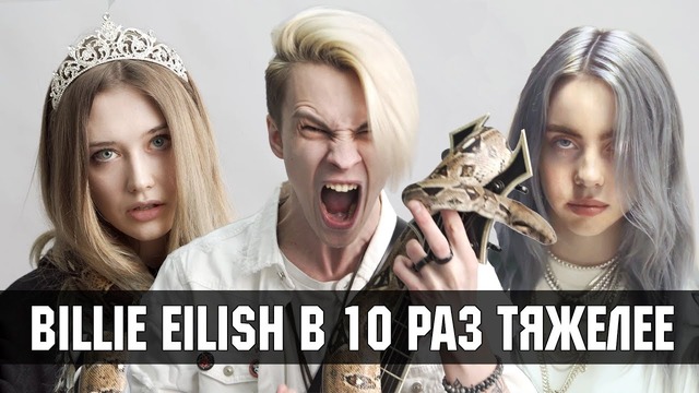 Billie Eilish в 10 раз Тяжелее | Nemoyband