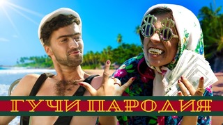 Тимати feat. Егор Крид – Гучи (ПАРОДИЯ)