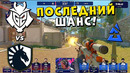 ПОСЛЕДНИЙ ШАНС ДЛЯ G2!! LIQUID vs G2 – BLAST Premier Spring Groups 2024