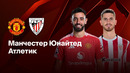 Манчестер Юнайтед – Атлетик | Лига Европы 2024/25 | Полуфинал | Ответный матч | Обзор матча