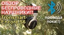 Беспроводные наушники Tronsmart Encore S6