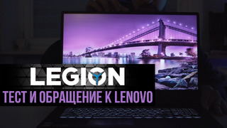 Все, что нужно знать о ноутбуке Legion и обращение к Lenovo по следам теста
