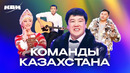 КВН. Команды из Казахстана. Сборник номеров. 2 часть