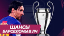 Какие шансы у Барселоны выиграть Лигу Чемпионов в 2020
