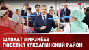 Шавкат Мирзиёев посетил Кукдалинский район