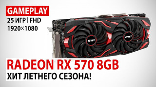 AMD Radeon RX 570 8GB в 25 актуальных играх при Full HD- Хит летнего сезона