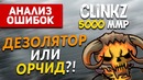 Анализ ошибок- Clinkz 5К ММР – «Дезолятор или Орчид-»