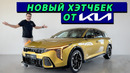 Хэтчбеки возвращаются? Первый обзор нового Kia K4