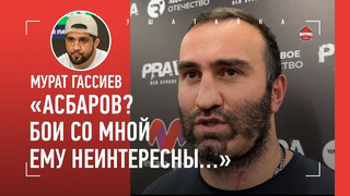 Гассиев ПРЕРВАЛ МОЛЧАНИЕ после поражения / Асбаров, Валлин vs Джошуа / ПОЧЕМУ ПОХУДЕЛ НА 8 КГ