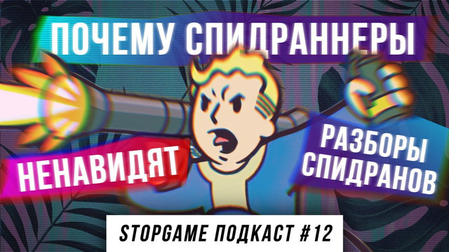 StopGame #12. Почему спидраннеры ненавидят разборы спидранов