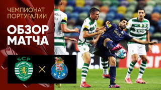 Спортинг – Порту | Чемпионат Португалии 2021/22 | 5-й тур | Обзор матча
