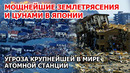 Мощное землетрясение 7,6 магнитуд и цунами Япония. Угроза взрыва на крупнейшей в мире АЭС