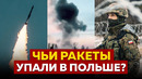 В Польшу прилетели ракеты! НАТО объявит войну России