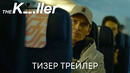 Убийца (Майкл Фассбендер, Дэвид Финчер) | Тизер трейлер | Фильм 2023