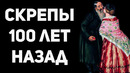 КРЕСТЬЯНСКИЕ НРАВЫ о которых не любят вспоминать любители скреп