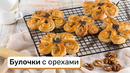 Булочки с орехами