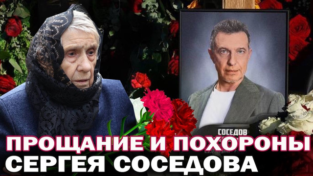 Прощание и похороны Сергея Соседова. Кто пришел проститься с Сергеем Соседовым