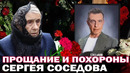 Прощание и похороны Сергея Соседова. Кто пришел проститься с Сергеем Соседовым