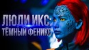 Люди Икс: Темный Феникс 2018 [Обзор] / [Разбор сюжета 2]