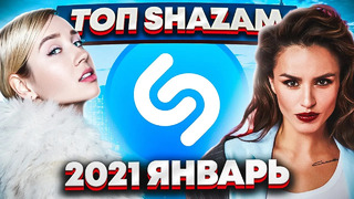 Эти песни ищут все /топ 200 песен shazam январь 2021 музыкальные новинки