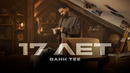 Bahh Tee – 17 лет (Премьера клипа, 2026)