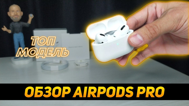 Обзор на AirPods Pro от RestartUz