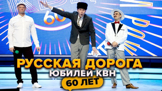 Русская дорога. Юбилей КВН. Празднование 60-летия