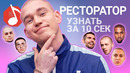 Узнать за 10 секунд | РЕСТОРАТОР угадывает треки Oxxxymiron, ATL и еще 18 хитов