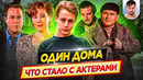 Один Дома – Что стало с актерами кинофраншизы // ДКино