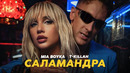 MIA BOYKA, T-killah – САЛАМАНДРА (ПРЕМЬЕРА КЛИПА 2022)