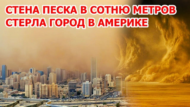 Мощная песчаная буря в Америке! Наводнение в США затопило Балтимор