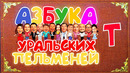 Азбука Уральских Пельменей – Т — Уральские Пельмени