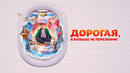 Дорогая, я больше не перезвоню – ФИЛЬМ | 2025