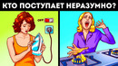 Догадайтесь, кто поступает неразумно в этих 29 головоломках