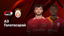 Европа лигаси. АЗ Алкмар – Галатасарой 4:1 (13.02.2025)